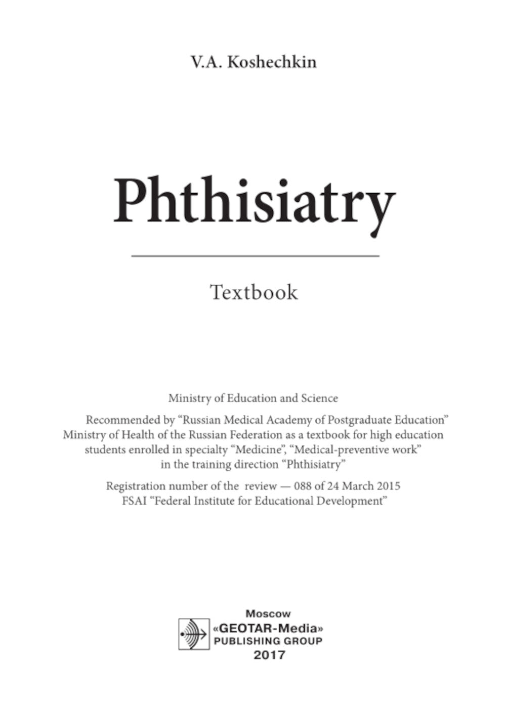Фтизиатрия: учебник = Фтизиатрия: Учебник