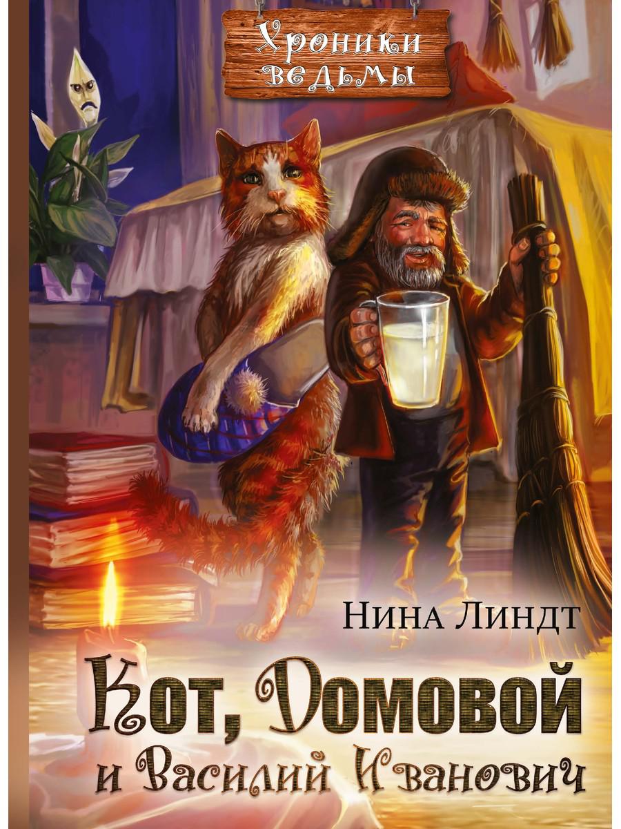 Кот, Домовой et Василий Иванович