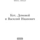 Кот, Домовой et Василий Иванович