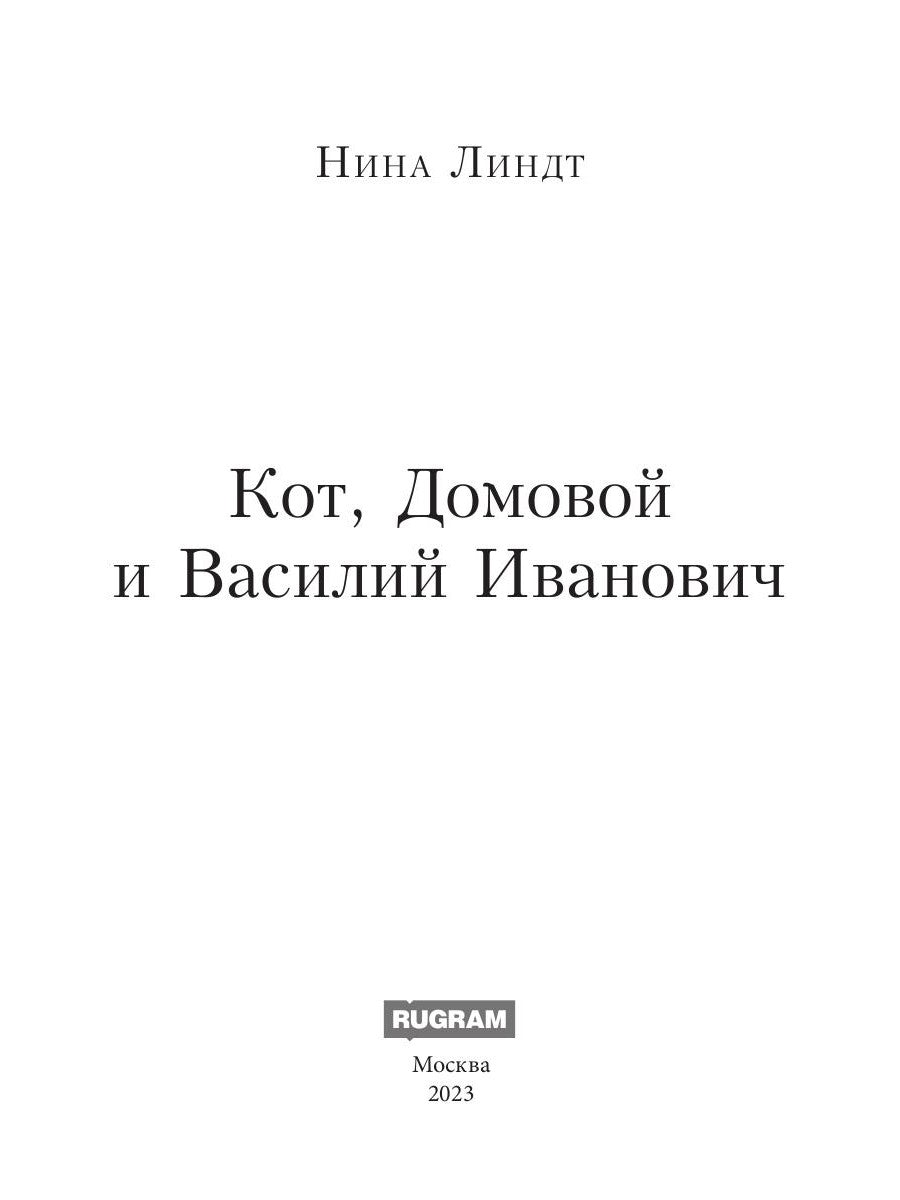 Кот, Домовой et Василий Иванович