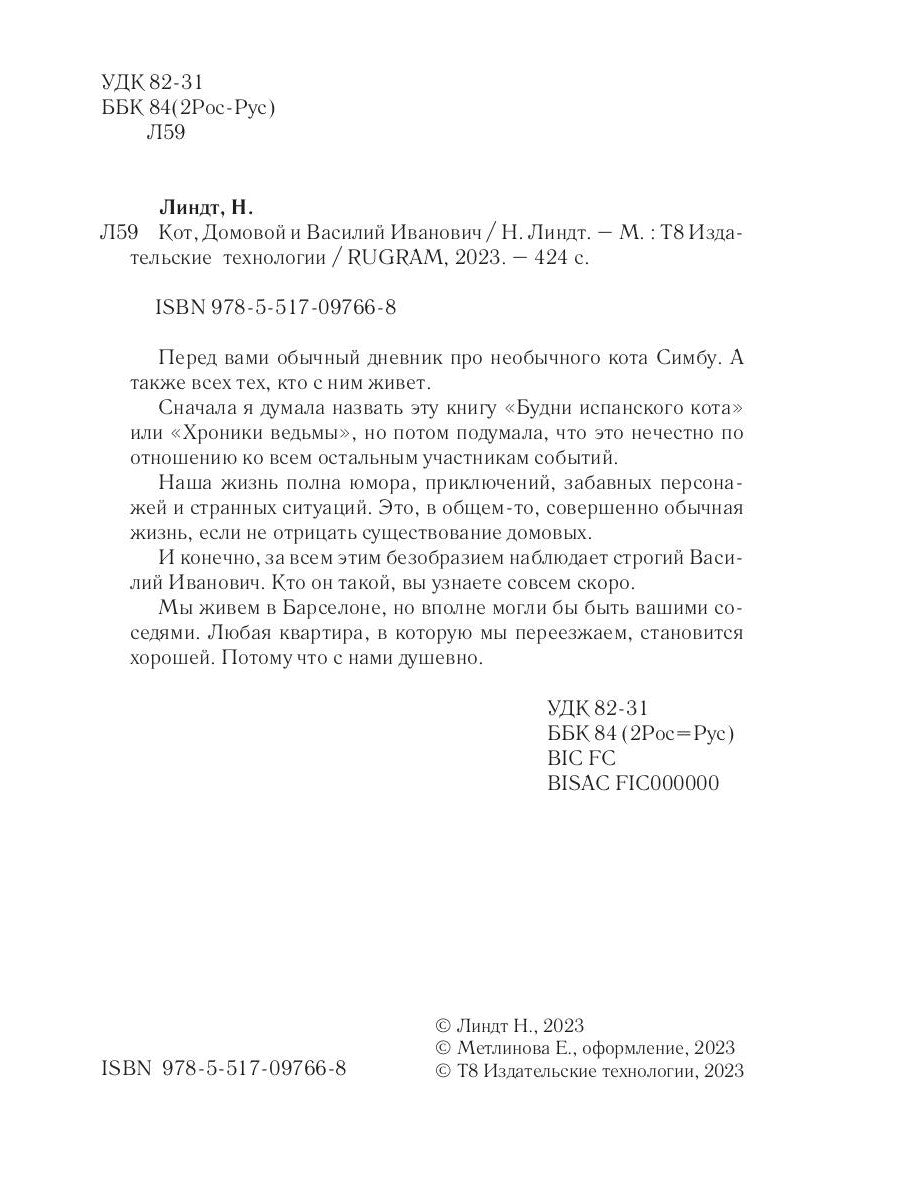 Кот, Домовой et Василий Иванович