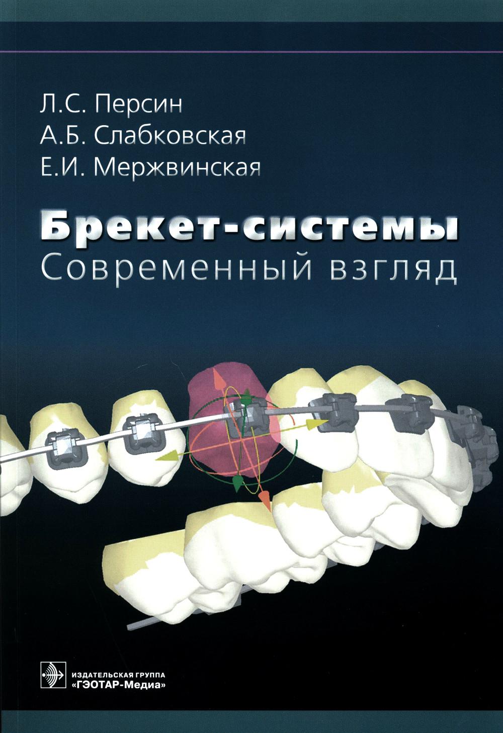 Брекет-системы. Современный взгляд: Учебное пособие