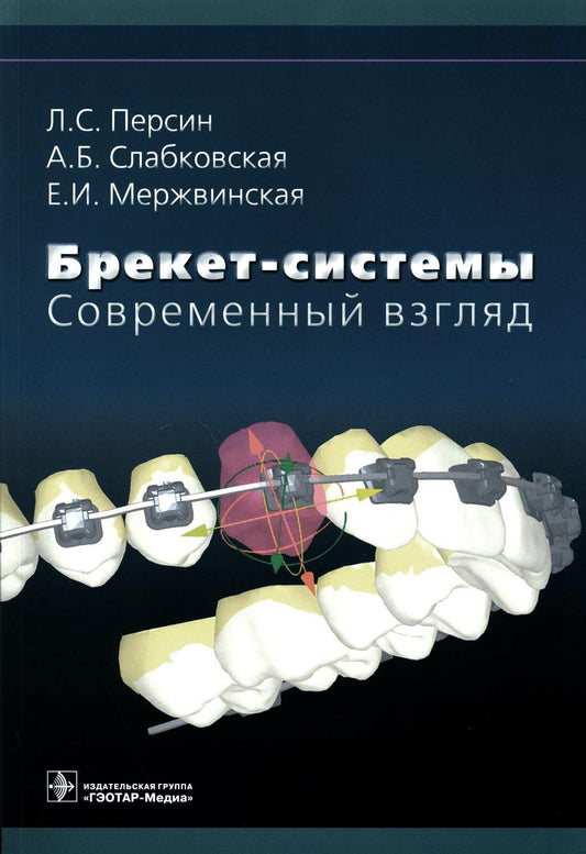 Брекет-системы. Современный взгляд: Учебное пособие