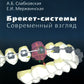 Брекет-системы. Современный взгляд: Учебное пособие