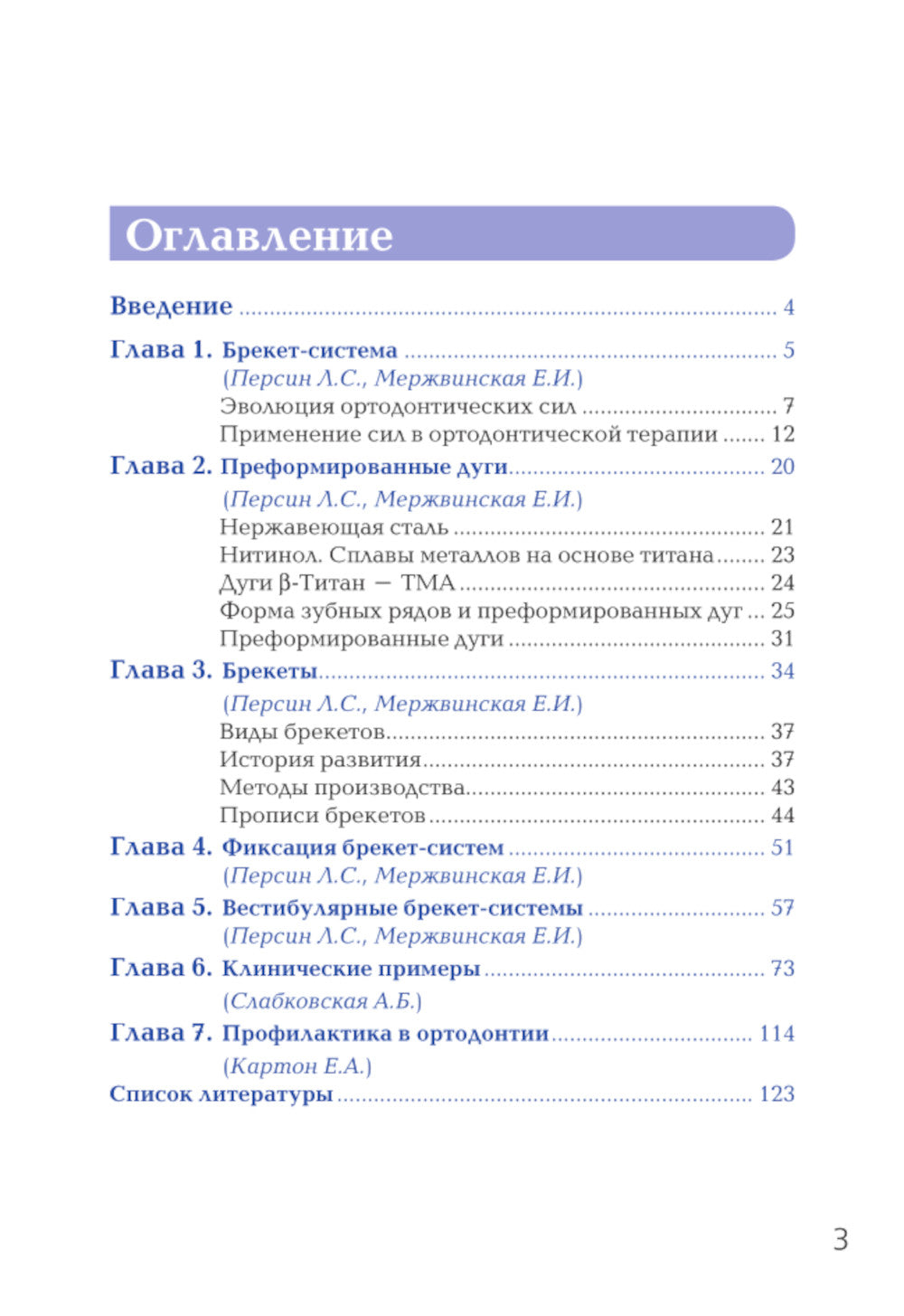 Брекет-системы. Современный взгляд: Учебное пособие