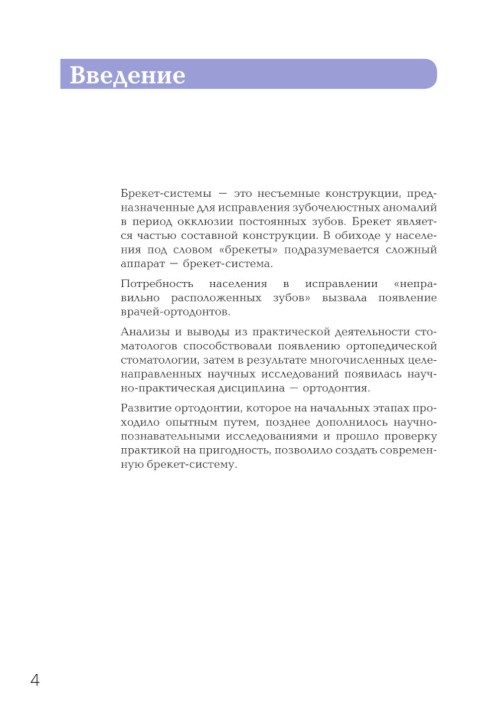 Брекет-системы. Современный взгляд: Учебное пособие
