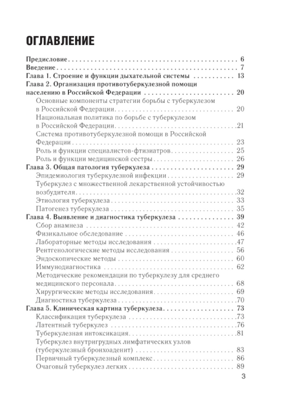 Сестринский уход во фтизиатрии: Учебник. 2-е изд. перераб. и доп