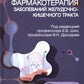 Фармакотерапия заболеваний желудочно-кишечного тракта: руководство для врачей