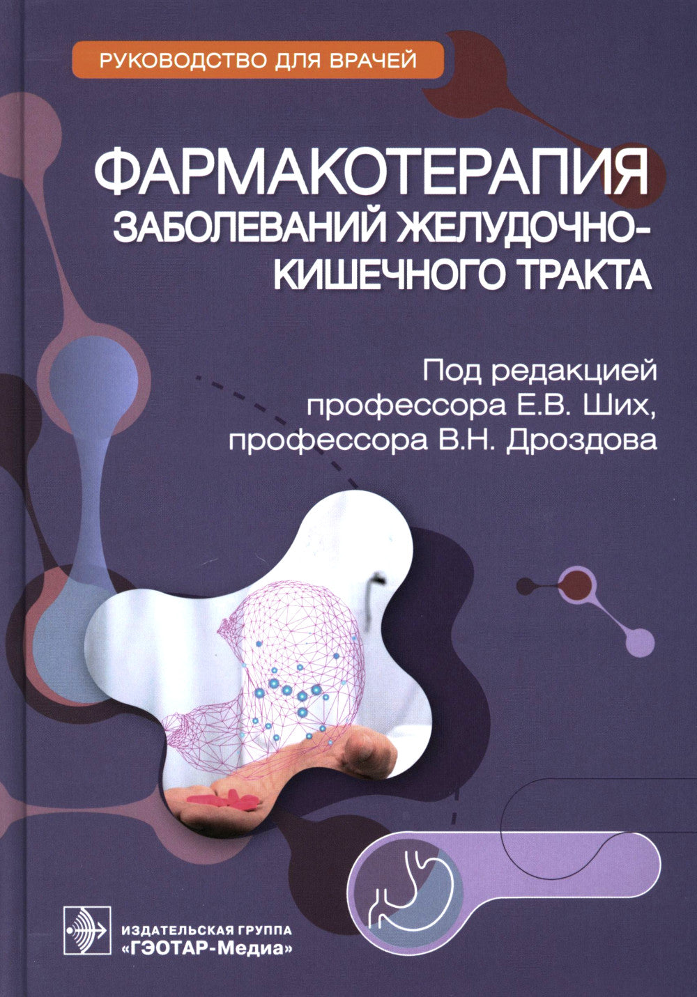 Фармакотерапия заболеваний желудочно-кишечного тракта: руководство для врачей