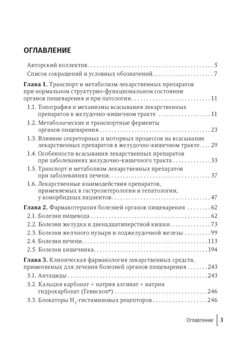Фармакотерапия заболеваний желудочно-кишечного тракта: руководство для врачей