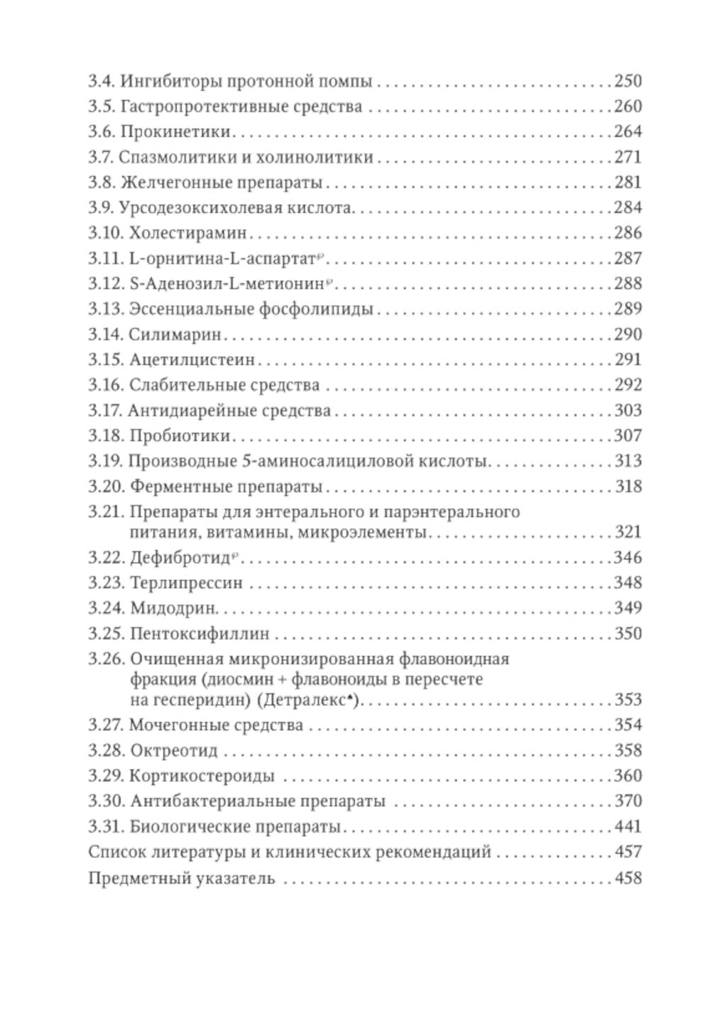 Фармакотерапия заболеваний желудочно-кишечного тракта: руководство для врачей