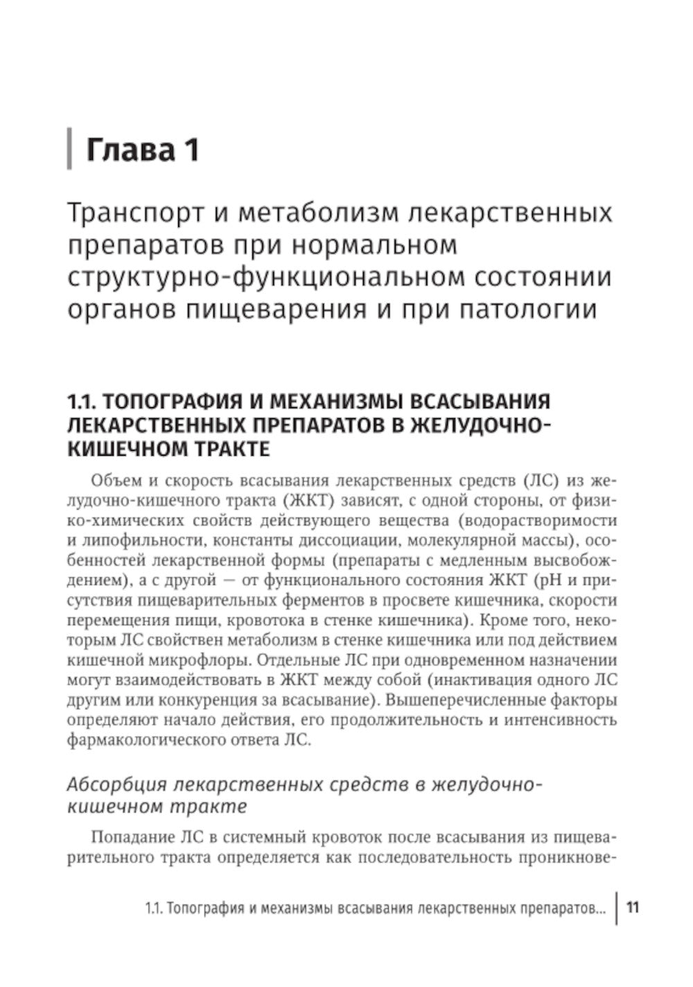 Фармакотерапия заболеваний желудочно-кишечного тракта: руководство для врачей