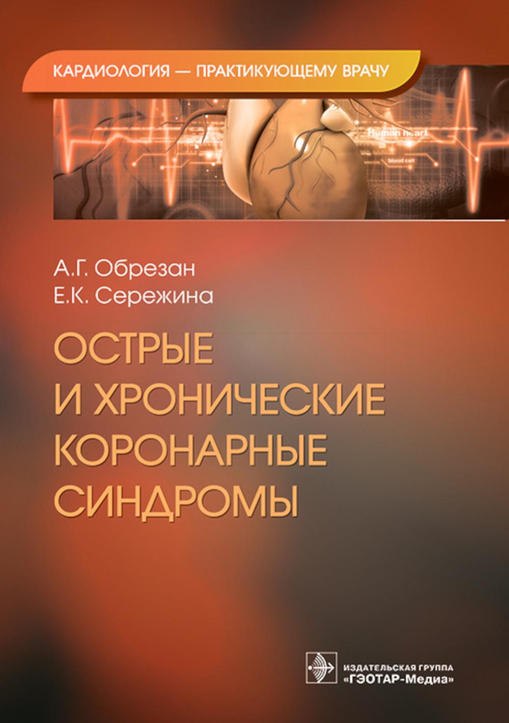 Les syndromes coronariens et chroniques