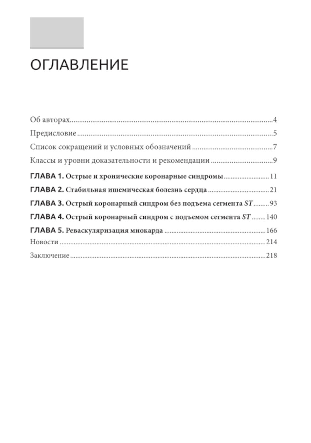 Les syndromes coronariens et chroniques