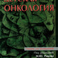 Детская онкология: Учебник для ординаторов