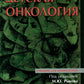 Детская онкология: Учебник для ординаторов