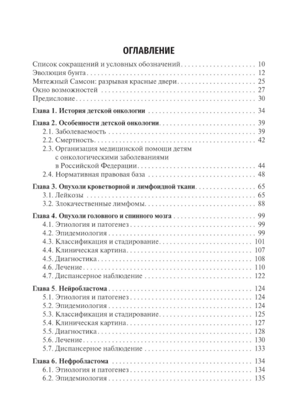 Детская онкология: Учебник для ординаторов