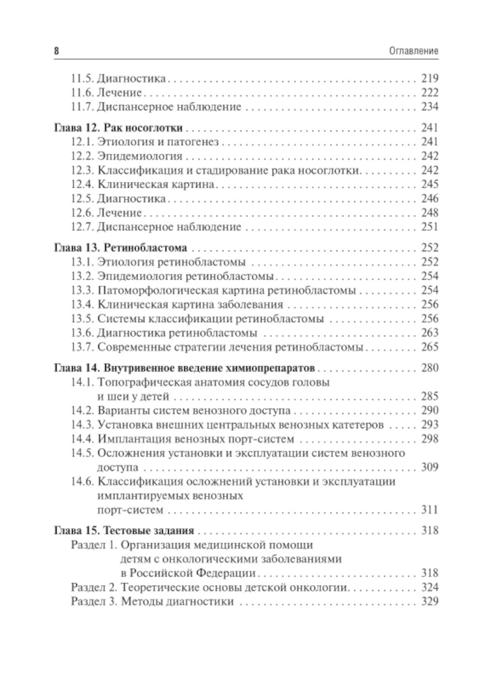 Детская онкология: Учебник для ординаторов