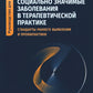 Социально значимые заболевания в терапевтической практике. Стандарты раннего развития и профилактики: руководство для врачей