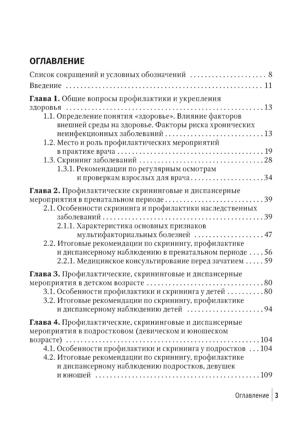 Социально значимые заболевания в терапевтической практике. Стандарты раннего развития и профилактики: руководство для врачей