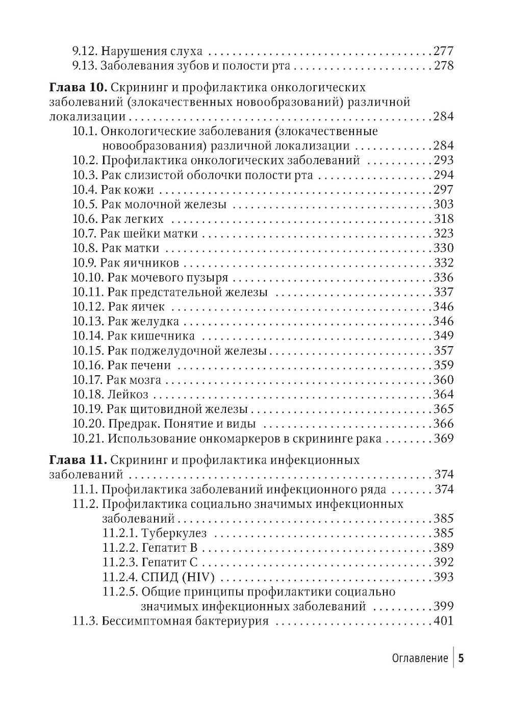 Социально значимые заболевания в терапевтической практике. Стандарты раннего развития и профилактики: руководство для врачей