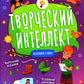 Изобретаем (+ наклейки). 2-е изд