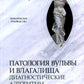 Патология вульвы и влагалища. Диагностические алгоритмы: практическое руководство.