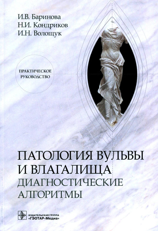 Патология вульвы и влагалища. Диагностические алгоритмы: практическое руководство.