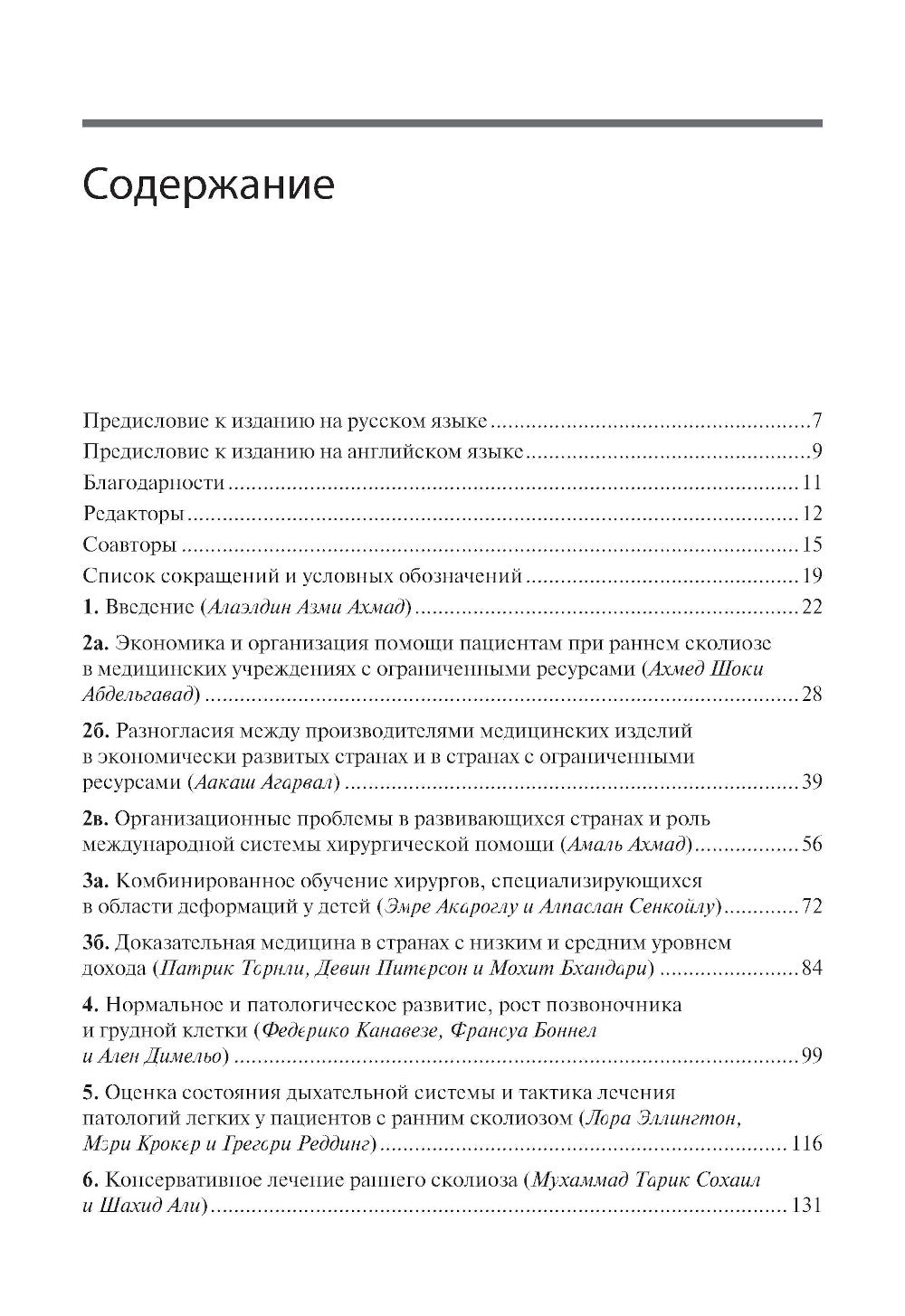 Ранний сколиоз. Руководство по частным лицам при ограниченных ресурсах