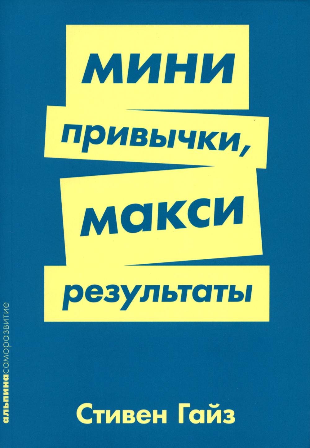 Мини-привычки - макси-результаты