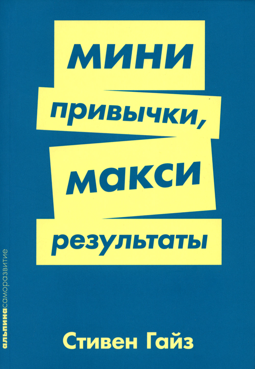 Мини-привычки - макси-результаты