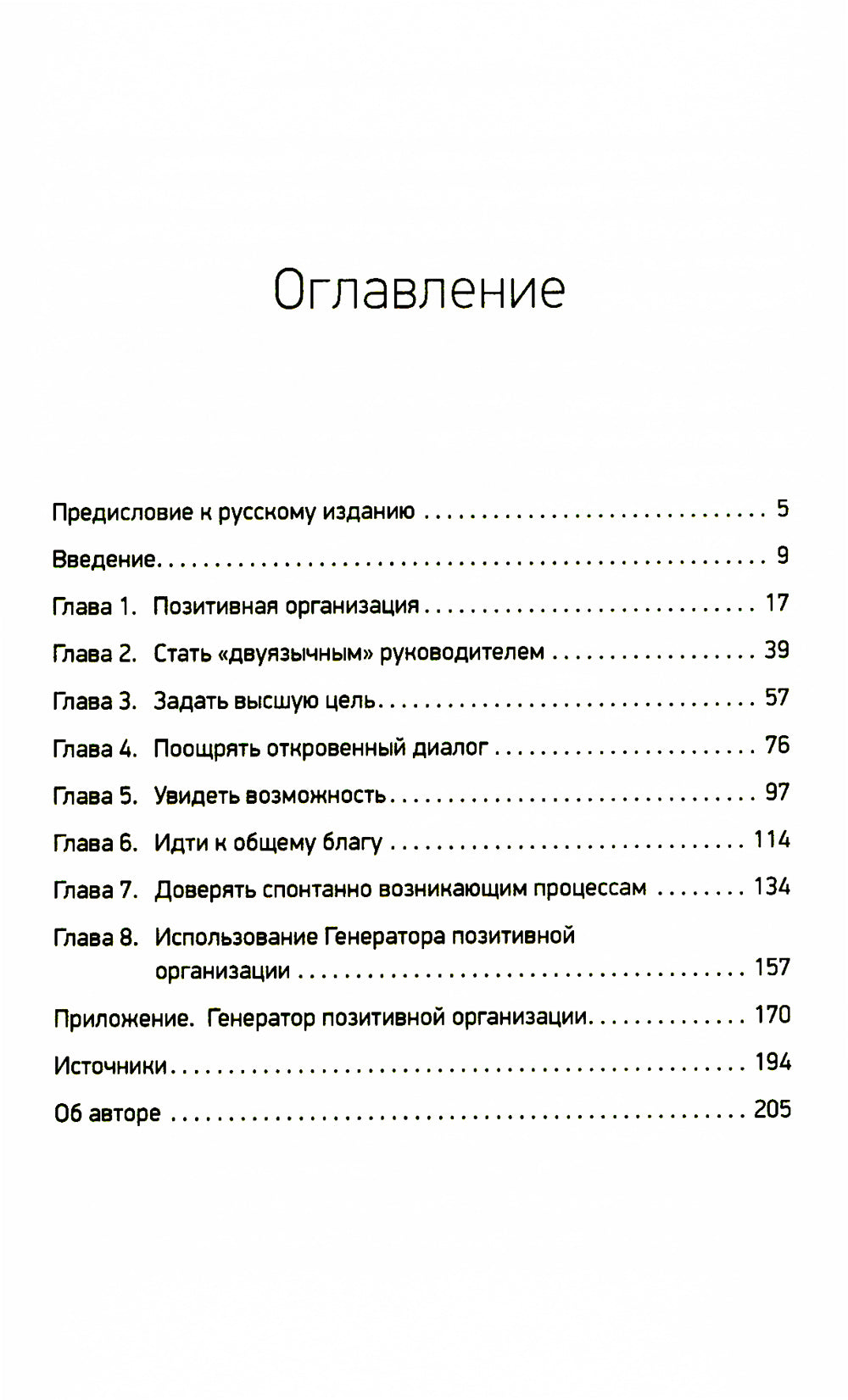 Organisation positive : Exploitation des stéréotypes, de la production et de la conservation
