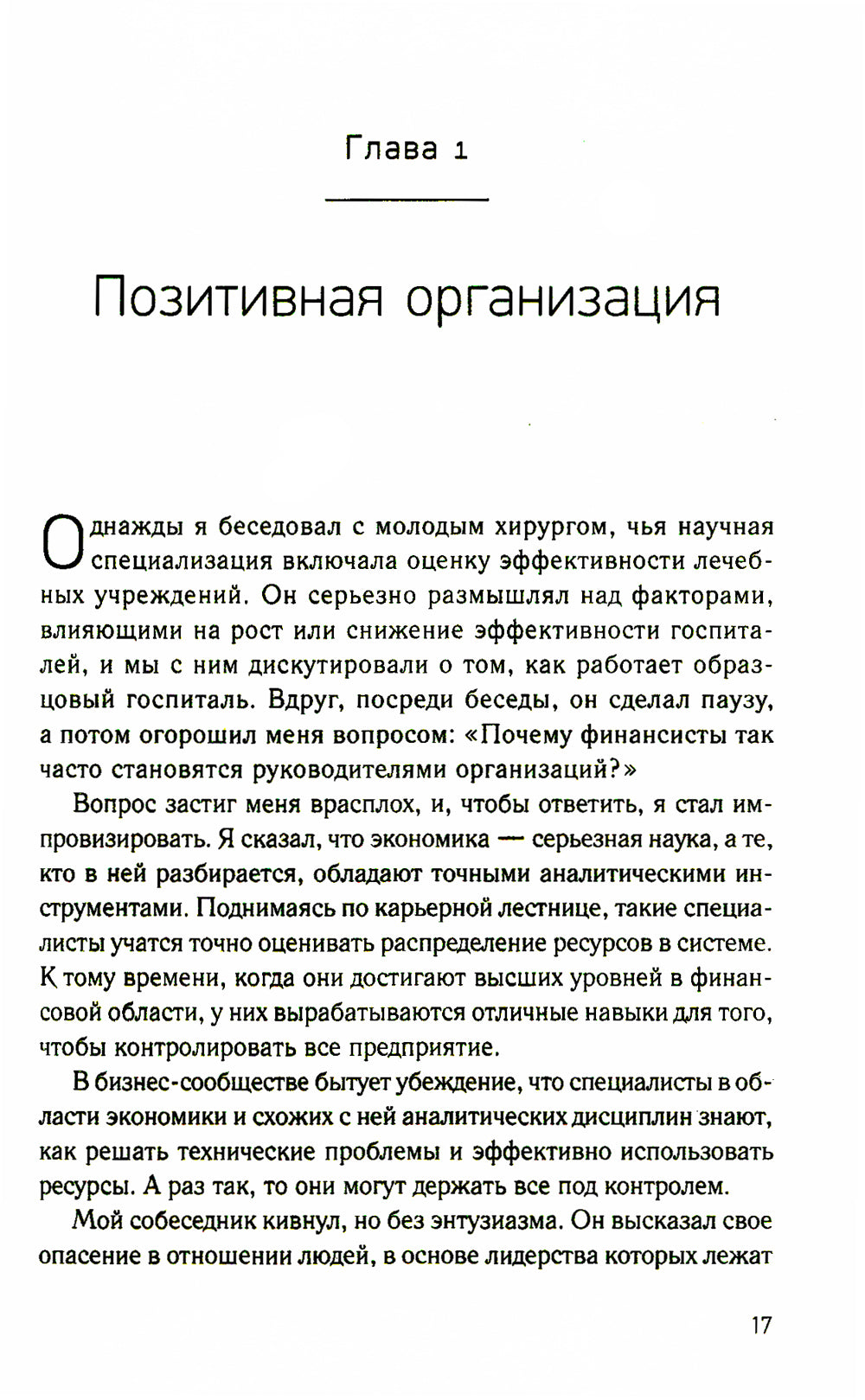 Organisation positive : Exploitation des stéréotypes, de la production et de la conservation