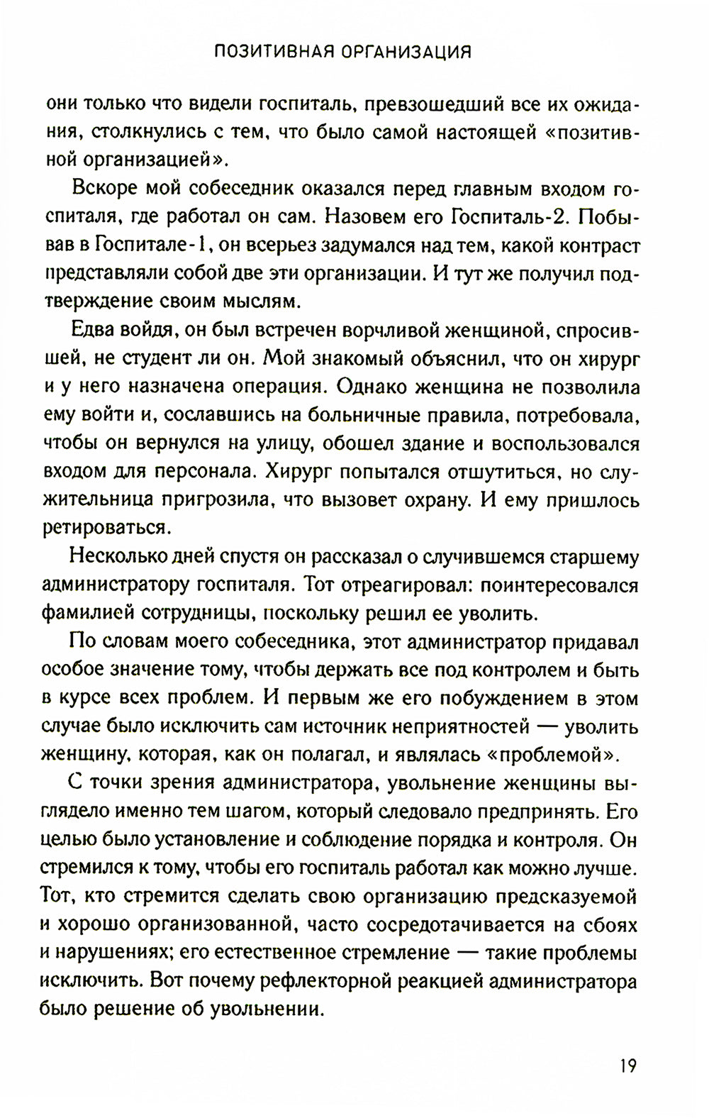 Organisation positive : Exploitation des stéréotypes, de la production et de la conservation