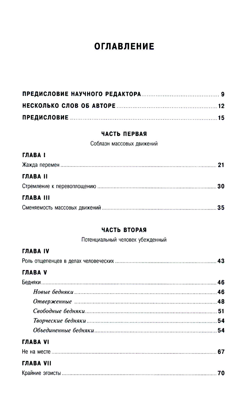Человек убежденный: Личность, власть и массовые движения