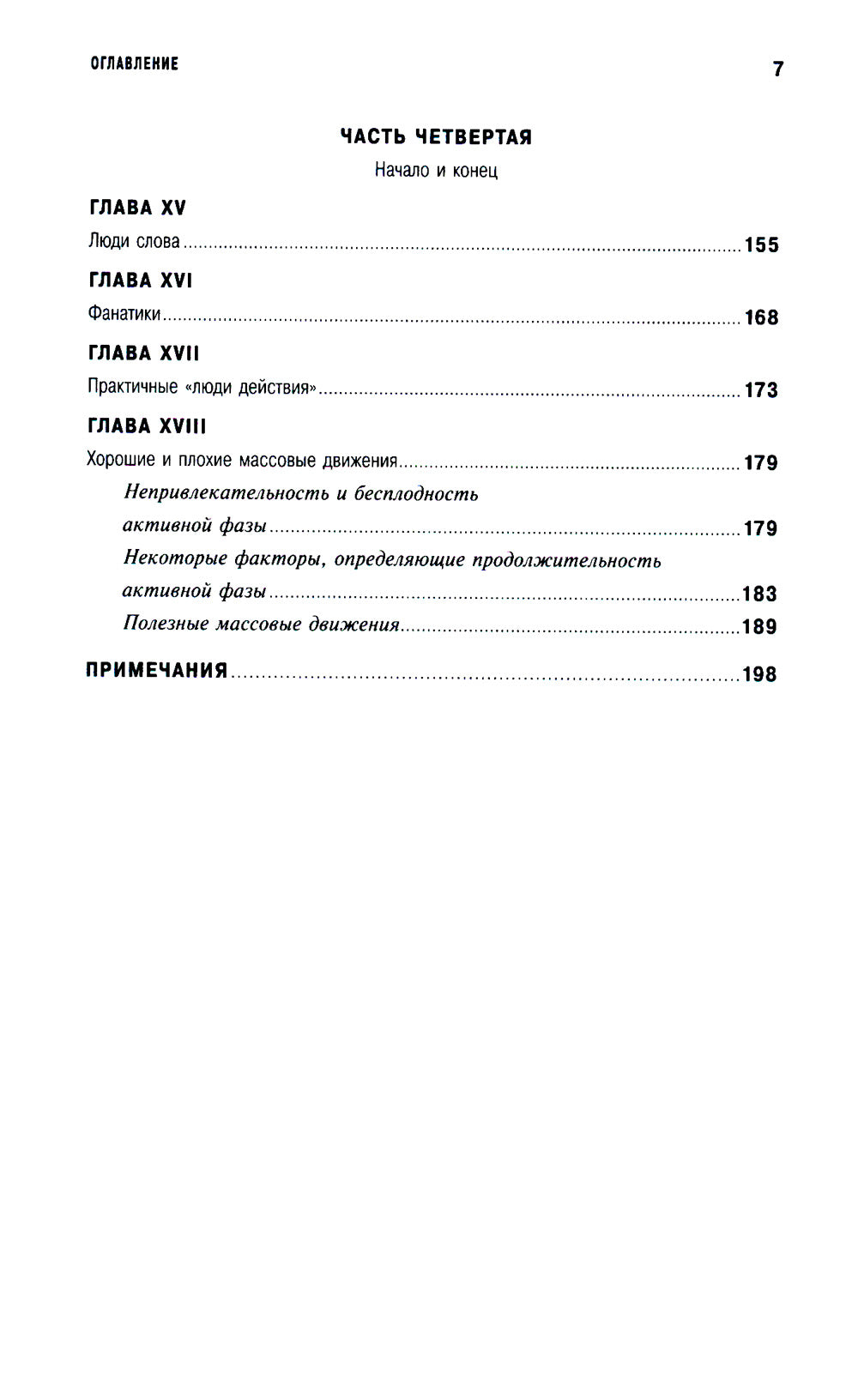 Человек убежденный: Личность, власть и массовые движения