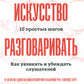 Искусство разговаривать. 10 простых шагов. Как увлекать и убеждать слушателей