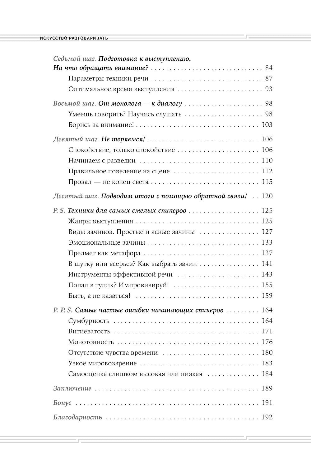 Искусство разговаривать. 10 простых шагов. Как увлекать и убеждать слушателей
