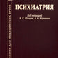 Психиатрия. Учебник. 3-е изд., доп.и перераб