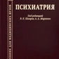 Психиатрия. Учебник. 3-е изд., доп.и перераб