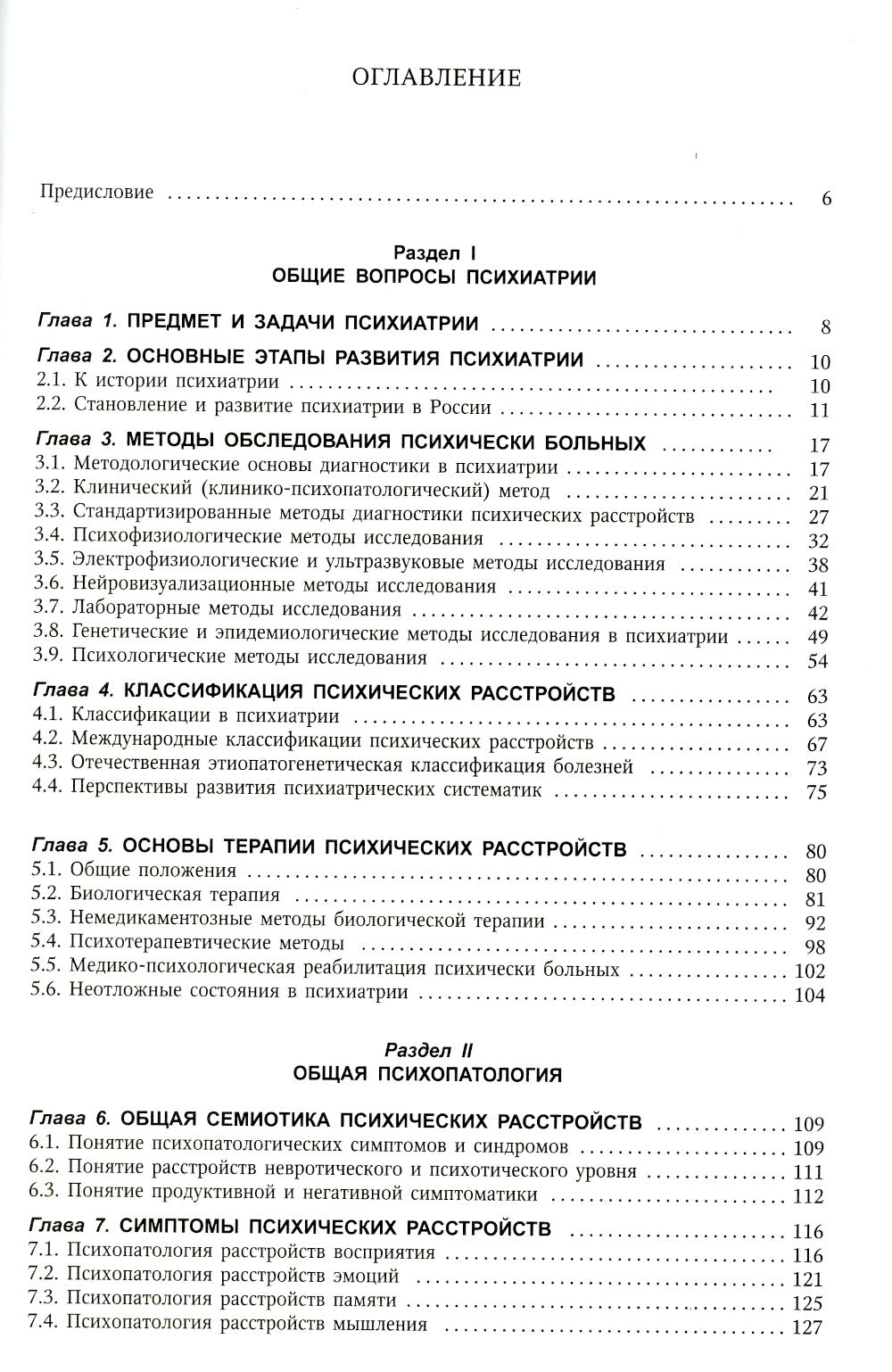 Психиатрия. Учебник. 3-е изд., доп.и перераб