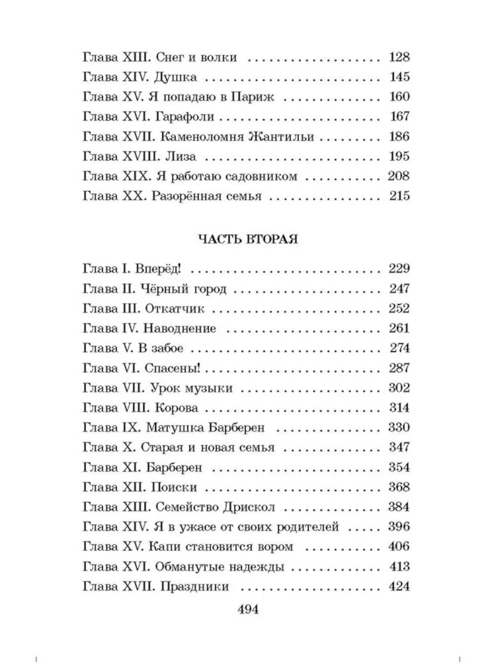 Без семьи: роман