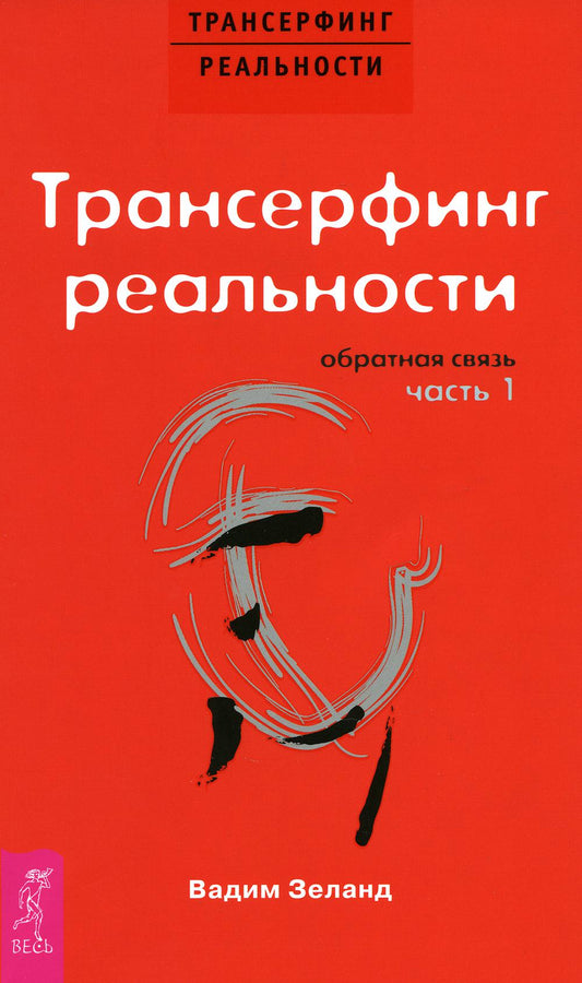 Трансерфинг реальности. Обратная связь. Ч. 1