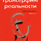 Трансерфинг реальности. Обратная связь. Ч. 1