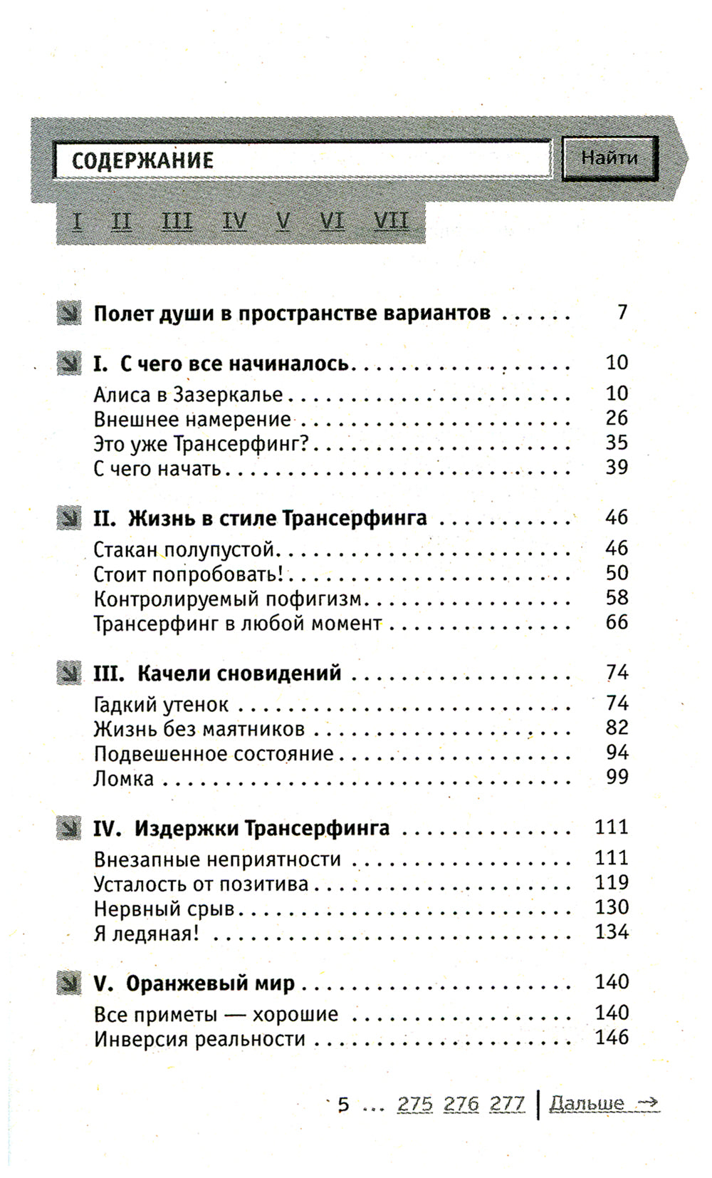 Трансерфинг реальности. Обратная связь. Ч. 1