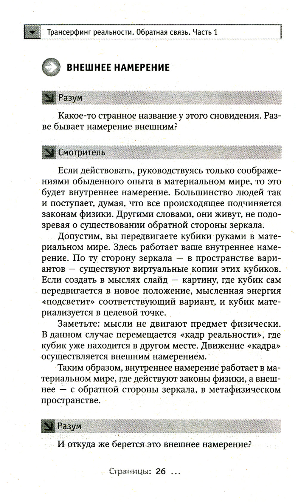 Трансерфинг реальности. Обратная связь. Ч. 1
