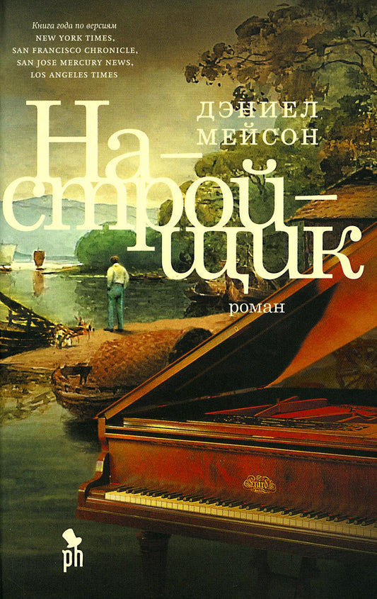 Настройщик: роман