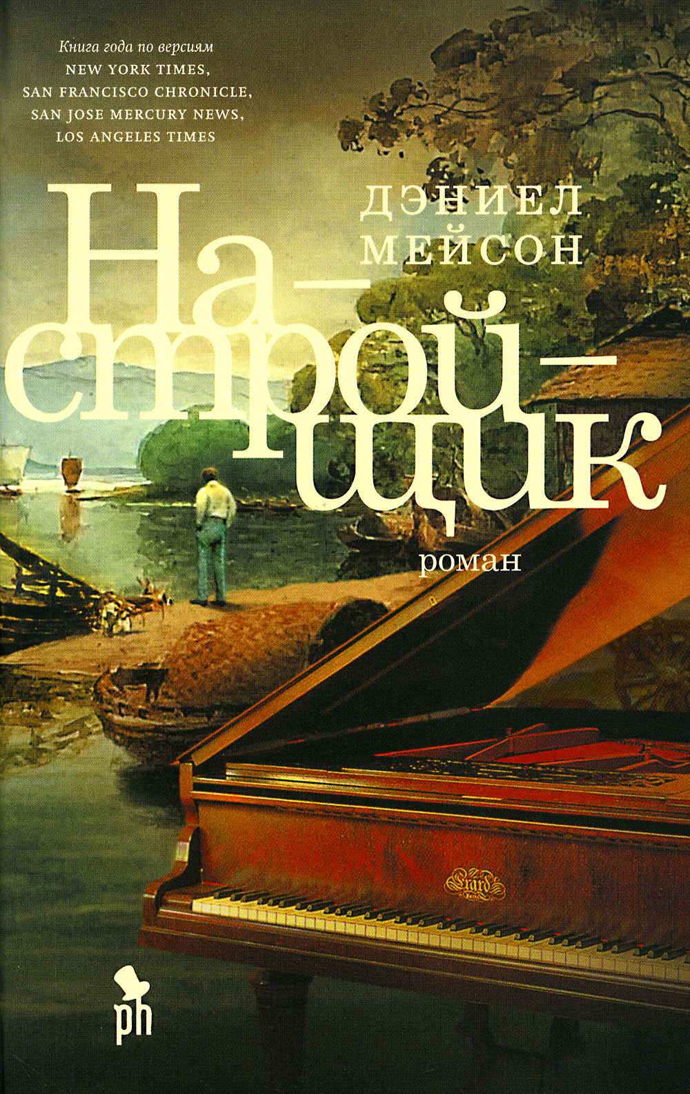 Настройщик: роман