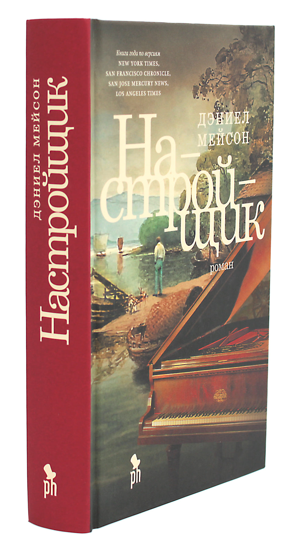 Настройщик: роман