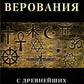 Религиозные верования от древнейших времен до наших дней: сборник лекций и статей иностранных ученых и публицистов